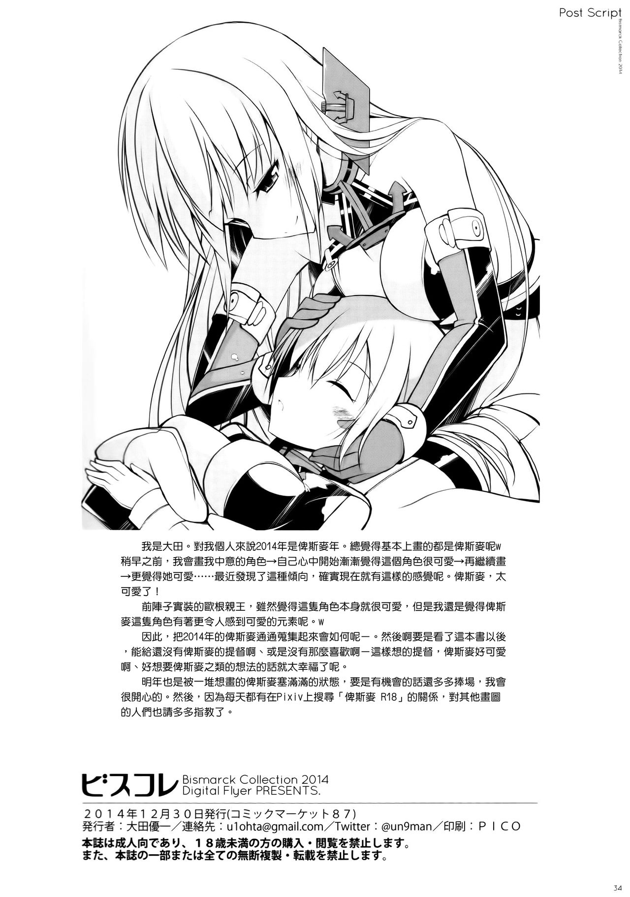 (C87) [Digital Flyer (大田優一)] ビスコレ -Bismarck Collection 2014- (艦隊これくしょん -艦これ-) [中国翻訳]