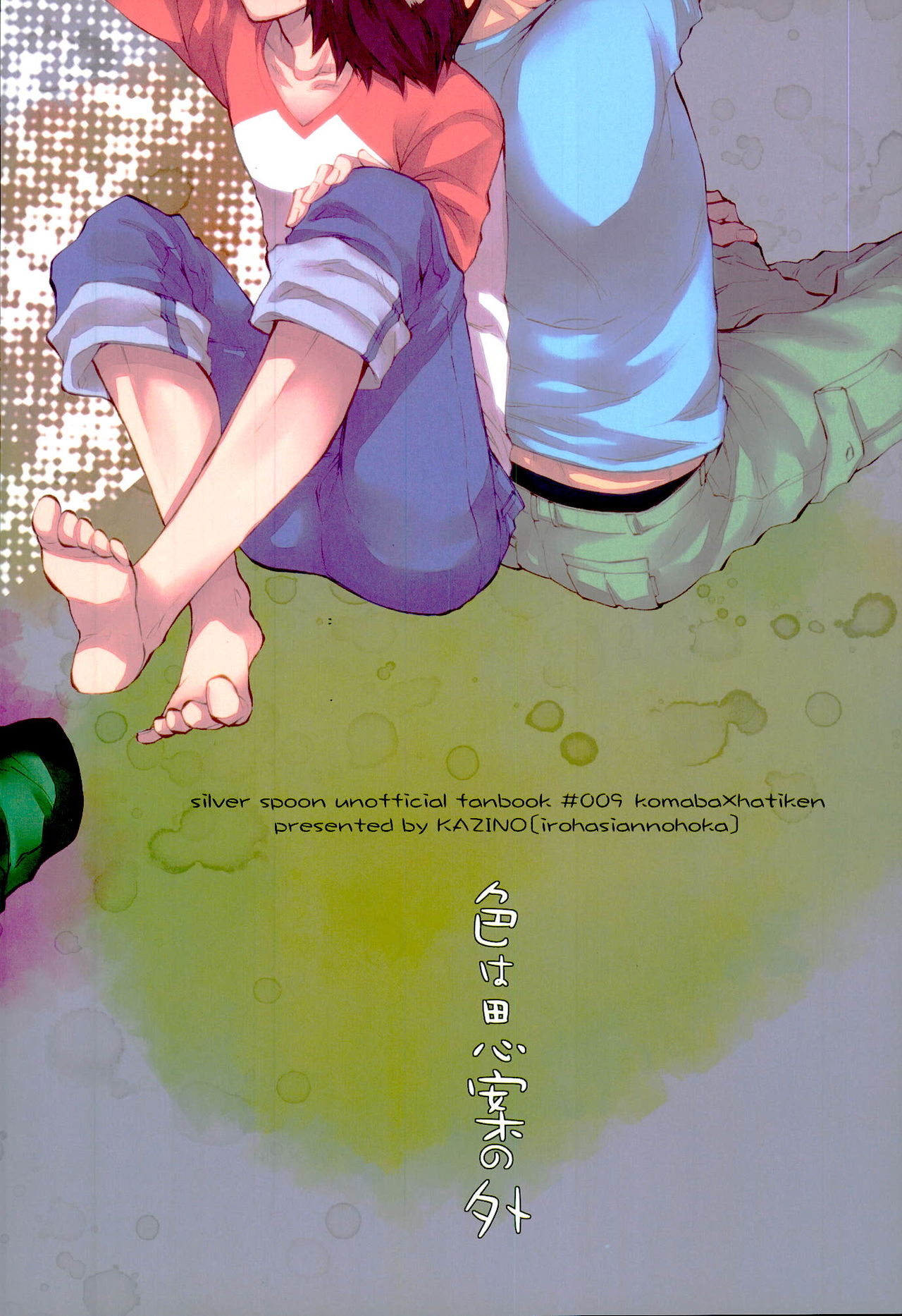 (C85) [KAZINO (蒼軌カナト)] 色は思案の外 (銀の匙)