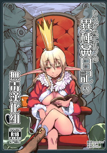 (C91) [めたもる (りょう)] ドスケベエルフの異種姦日記 3 [中国翻訳]