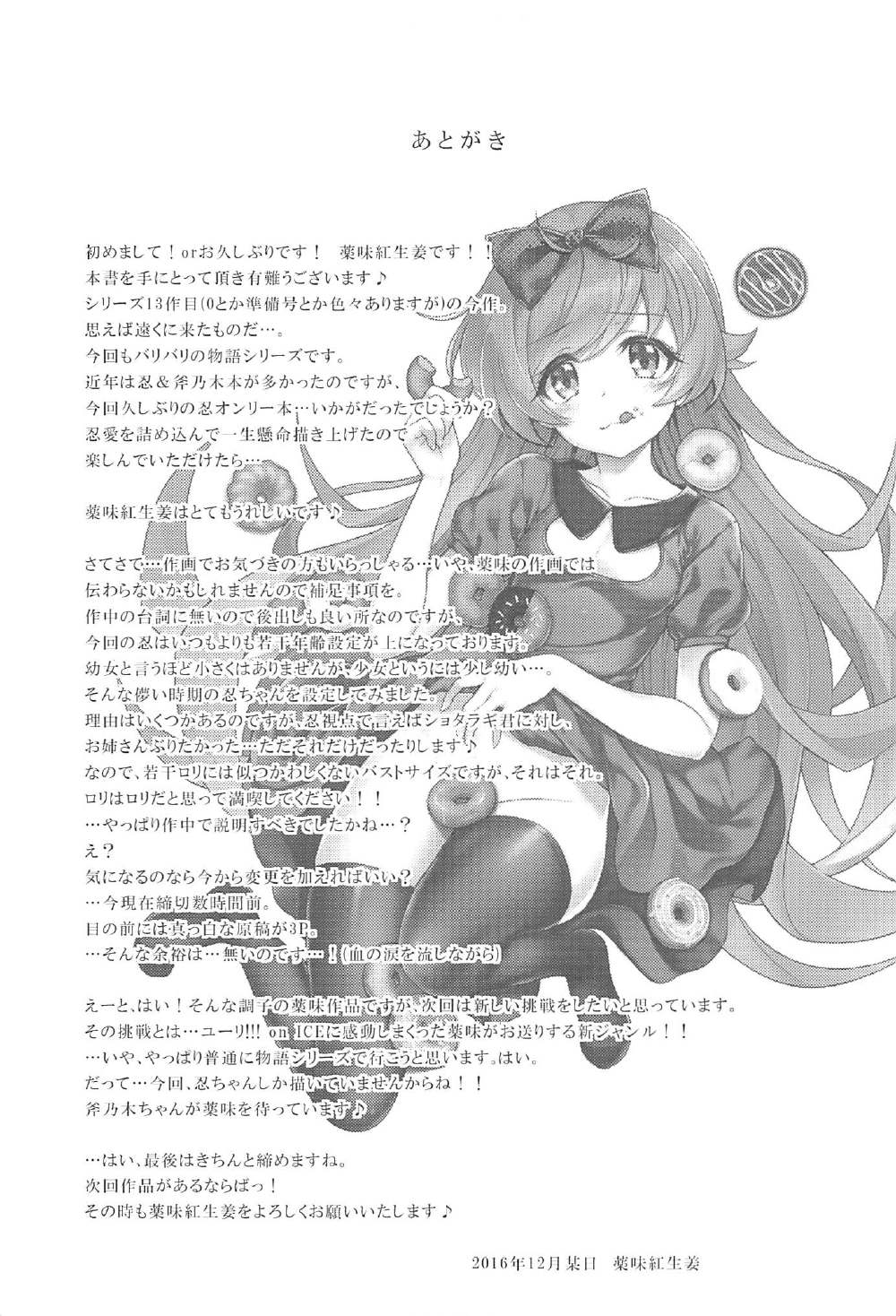 (C91) [薬味紅生姜] パチ物語 Part13 しのぶミステイク (化物語)