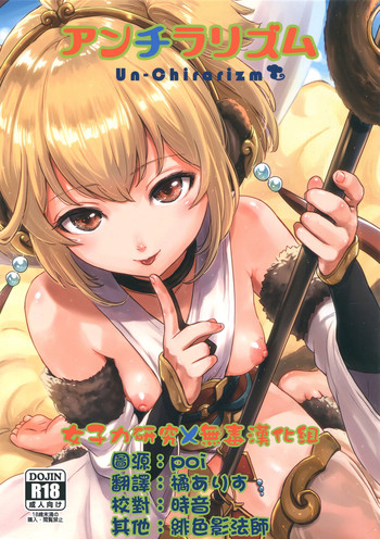 (C91) [FortuneQuest (Reco)] アンチラリズム (グランブルーファンタジー) [中国翻訳]