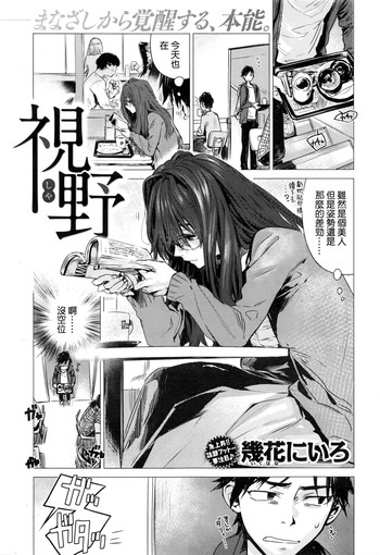 [幾花にいろ] 視野 (COMIC 快楽天 2016年12月号) [中国翻訳]