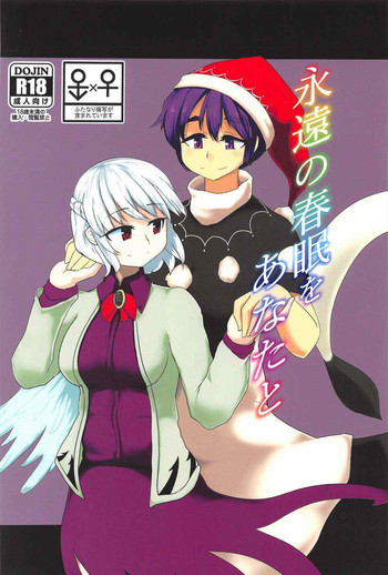 (C91) [あおまゆ (ラモトツ)] 永遠の春夢をあなたと (東方Project)