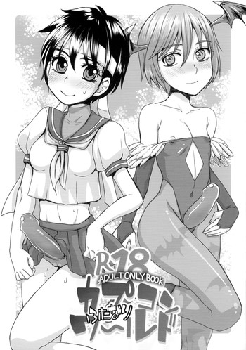 (ふたけっと12.5) [サルルルル (ドルリヘコ)] ふたなりカプコンワールド (カプコン)