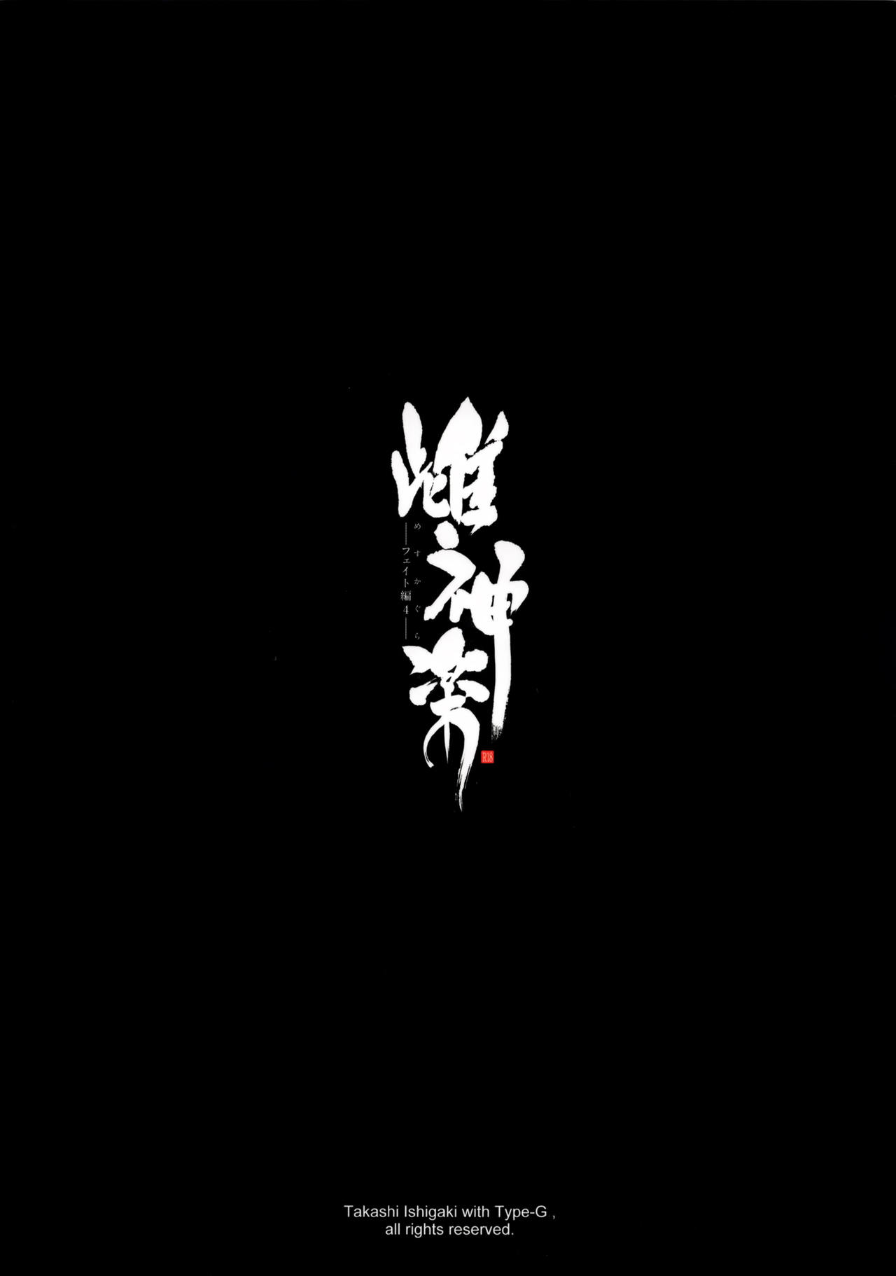 (C91) [Type-G (イシガキタカシ)] 雌神楽 -フェイト編4- (魔法少女リリカルなのは) [中国翻訳]