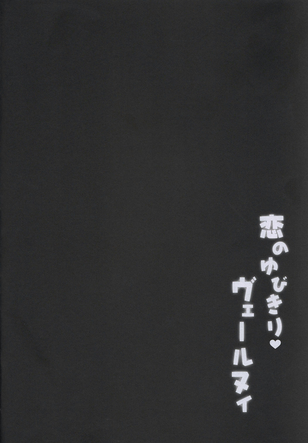 (C91) [きのこのみ (kino)] 恋のゆびきりヴェールヌイ (艦隊これくしょん -艦これ-) [中国翻訳]