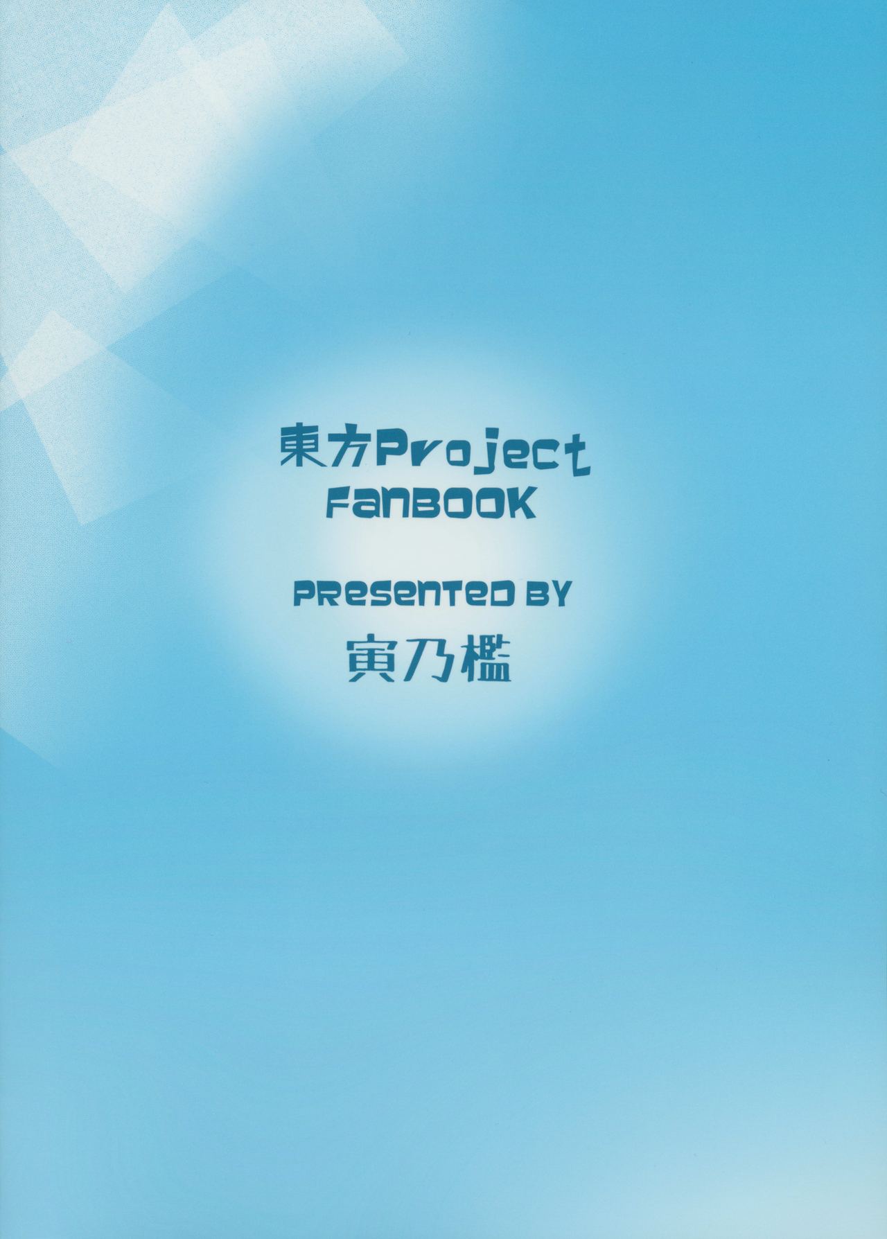 (秋季例大祭2) [寅乃檻 (酉寅)] オナホテンコ (東方Project) [英訳]