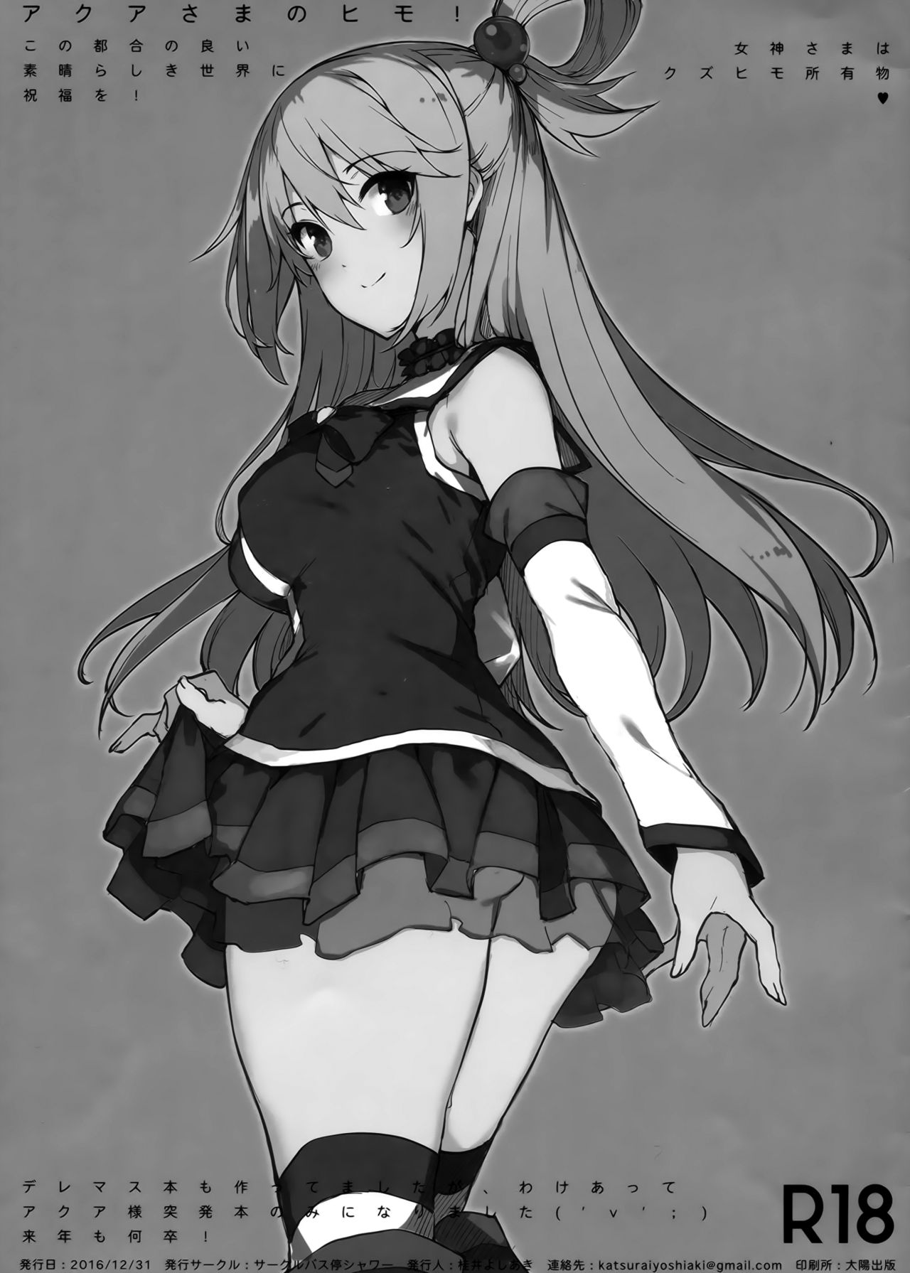 (C91) [バス停シャワー (桂井よしあき)] アクアさまのヒモ! (この素晴らしい世界に祝福を!) [中国翻訳]