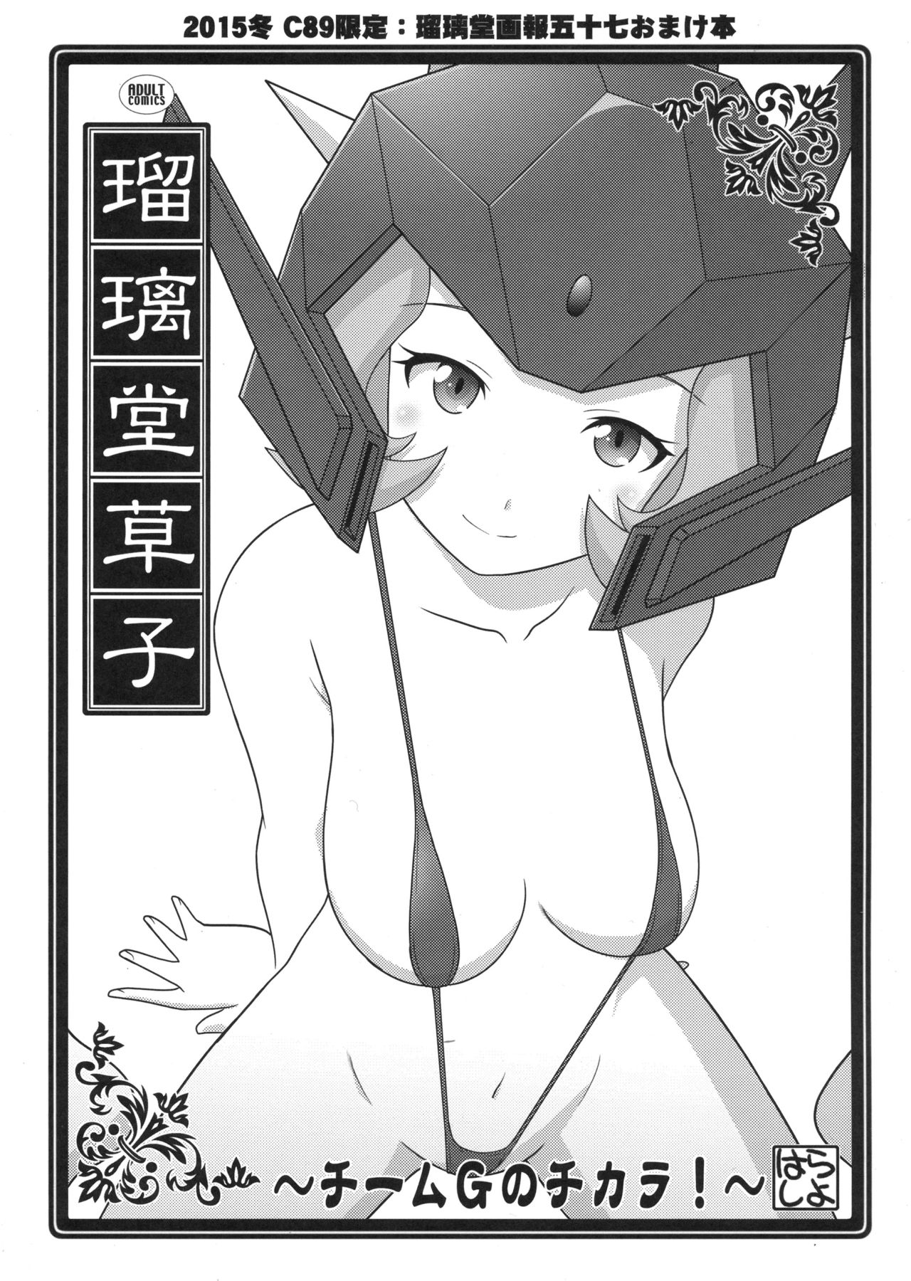 (C89) [U・A大作戦 (原田将太郎)] 瑠璃堂画報五十七＋会場限定本 (ロボットガールズZ)