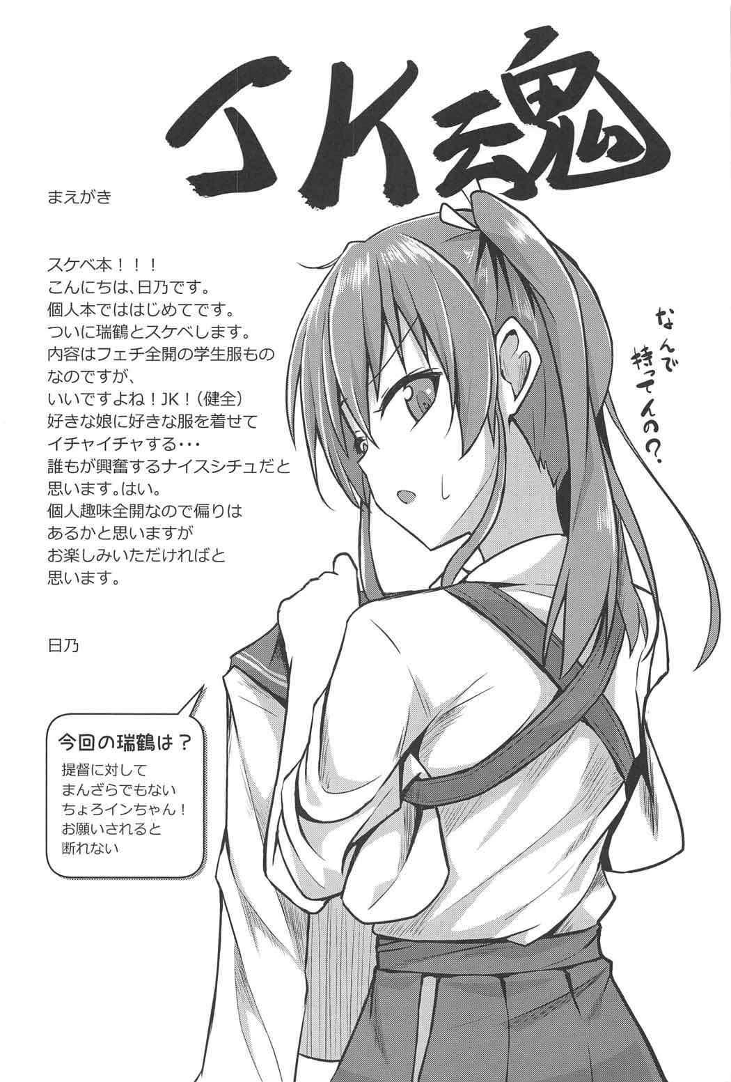 (C91) [2nd Life (日乃)] JK瑞鶴とエッチしたい!! (艦隊これくしょん -艦これ-)