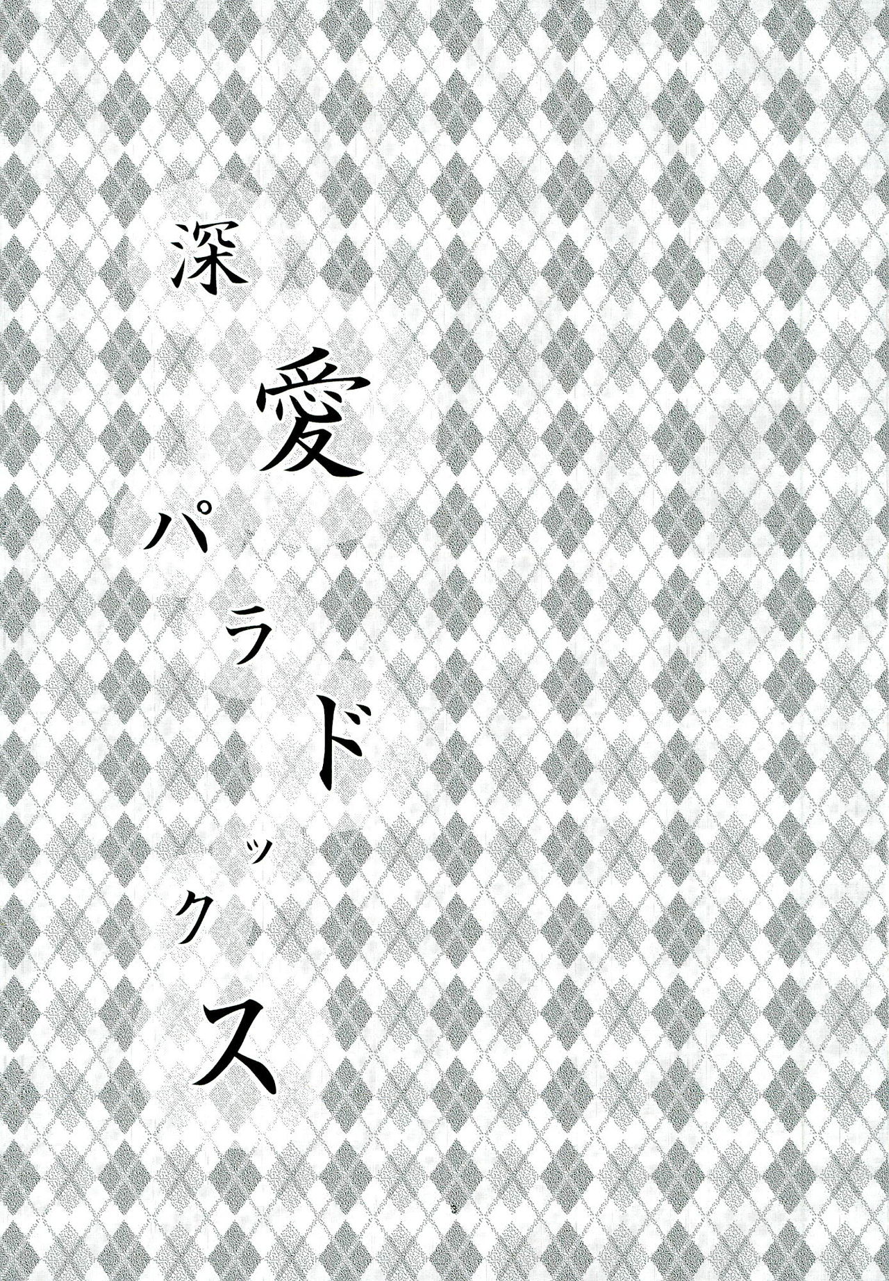 (SPARK7) [みかんたーれ (神崎みきゃん)] 親愛パラドックス (名探偵コナン)