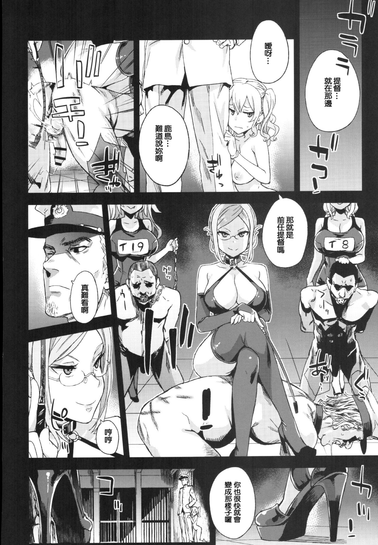 (C91) [Fatalpulse (朝凪)] VictimGirls22 女王鹿島の調教日誌 (艦隊これくしょん -艦これ-) [中国翻訳]