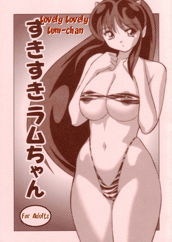 (C63) [おたふく亭 (おかもとふじお)] すきすきラムちゃん (うる星やつら) [英訳]