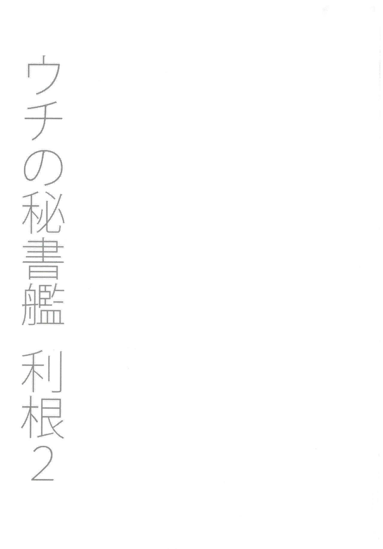 (C89) [うにゃらら大飯店 (マブチョコ_m)] ウチの秘書艦 利根2+会場限定本 (艦隊これくしょん -艦これ-)