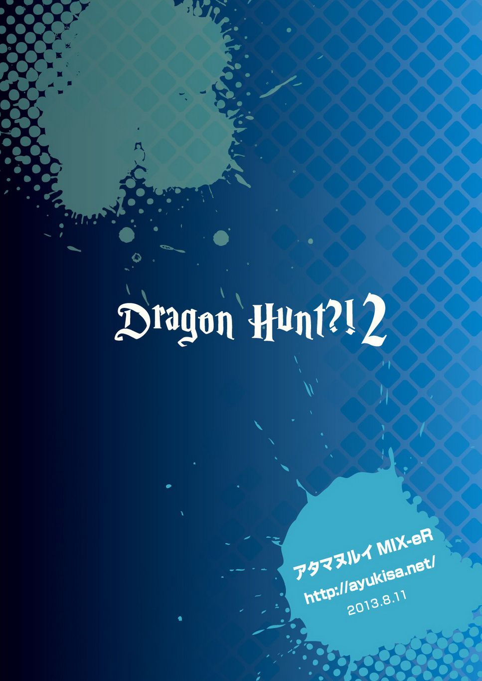 (C84) [アタマヌルイMIX-eR (アユキサ)] Dragon Hunt?! 2 [英訳]