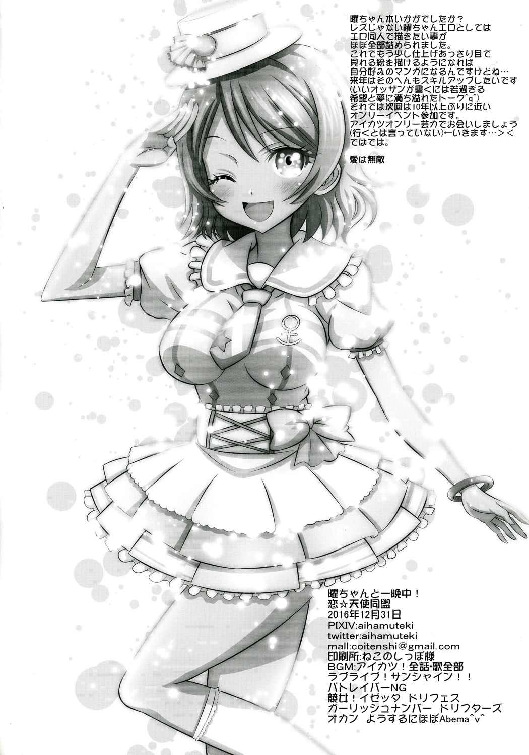 (C91) [恋☆天使同盟 (愛は無敵)] 曜ちゃんと一晩中! (ラブライブ! サンシャイン!!)