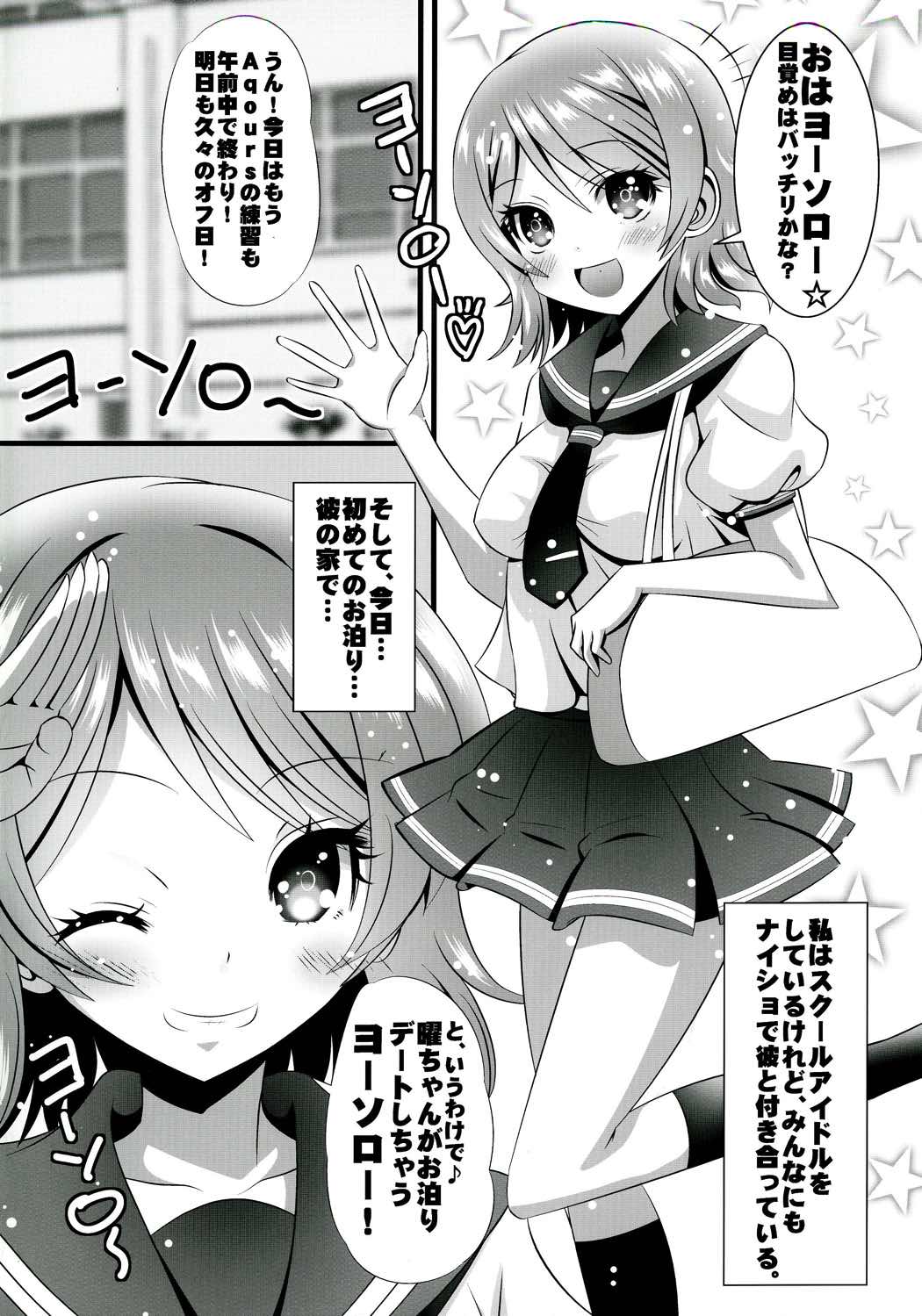 (C91) [恋☆天使同盟 (愛は無敵)] 曜ちゃんと一晩中! (ラブライブ! サンシャイン!!)