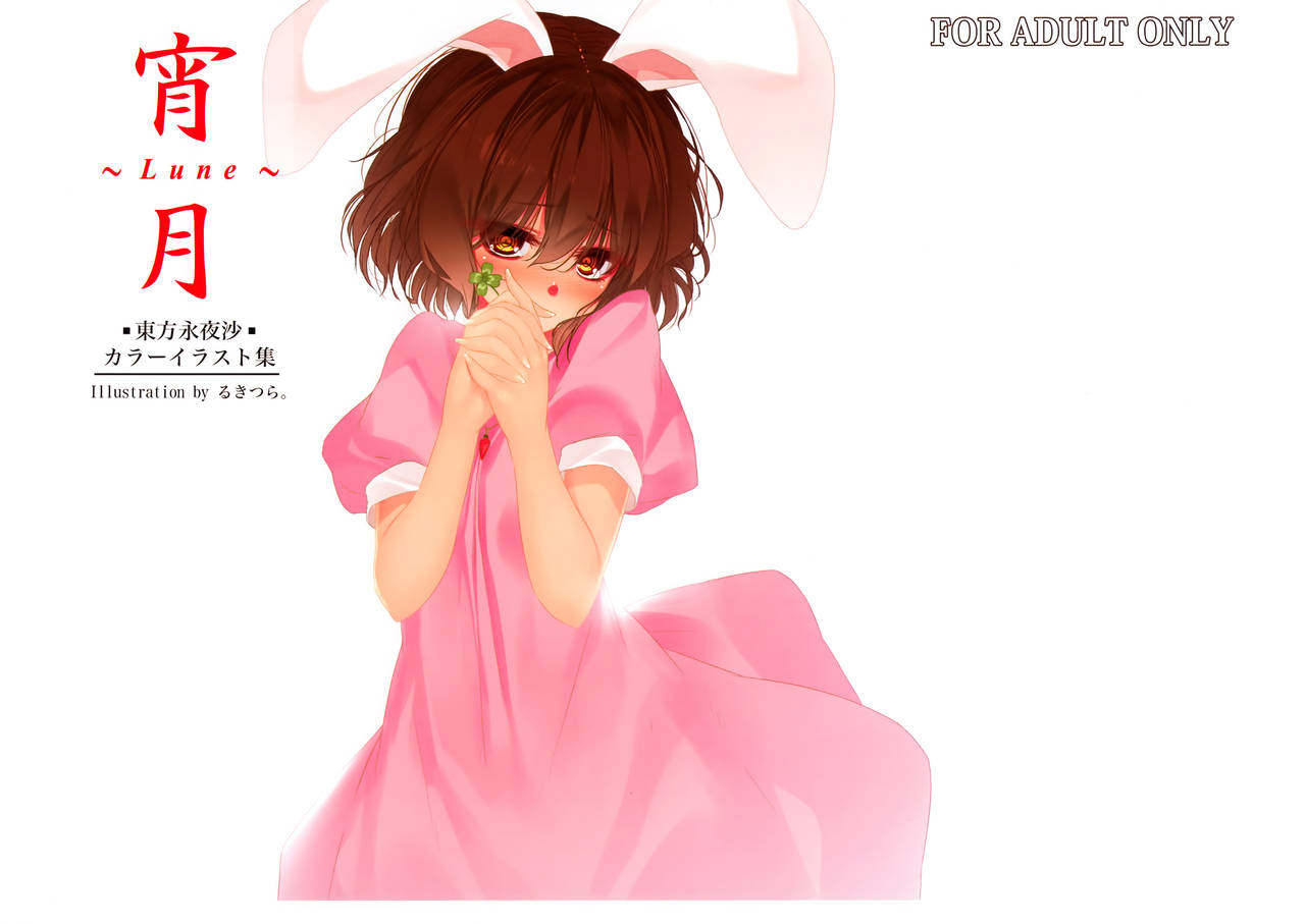 (C90) [極少少女 (るきつら。)] 宵月 (東方Project)