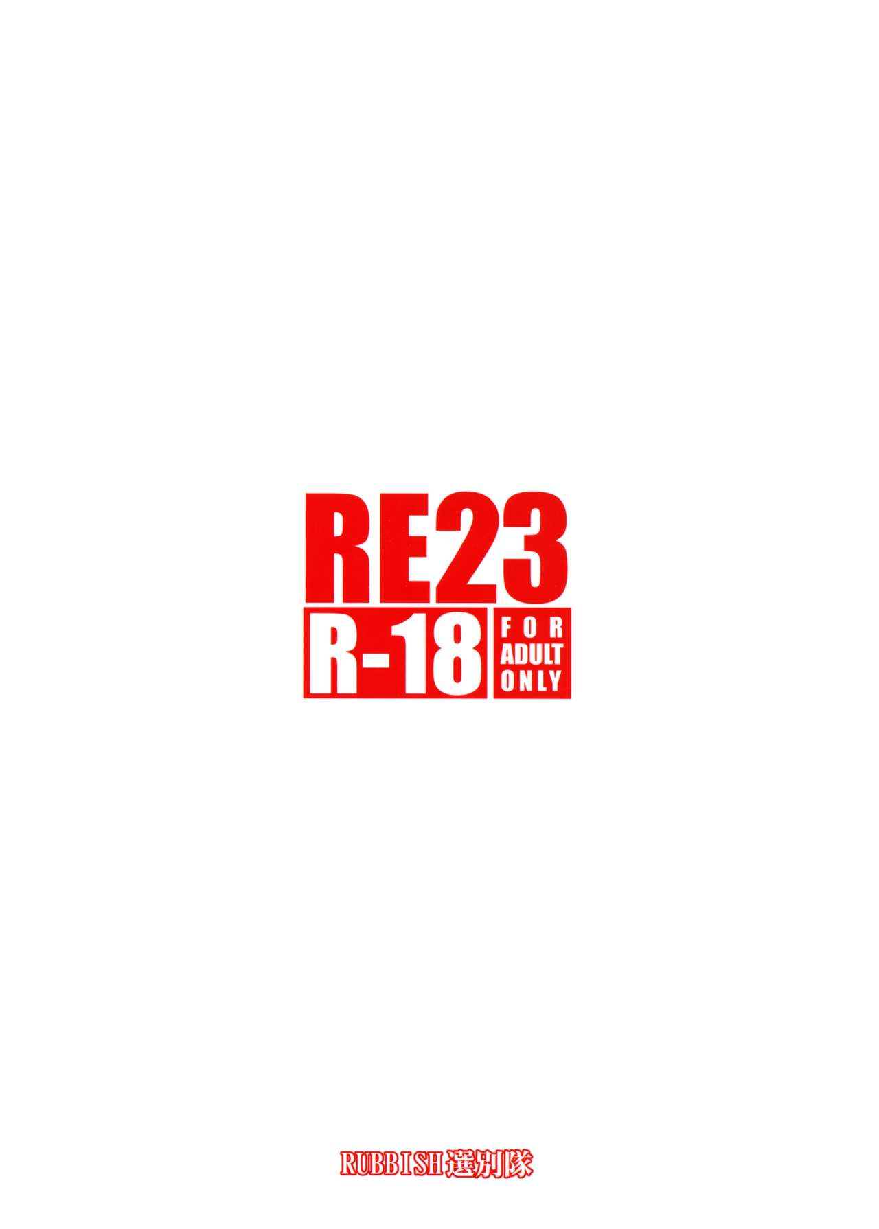 (C89) [RUBBISH選別隊 (無望菜志)] RE23 (Fate/Grand Order) [英訳]