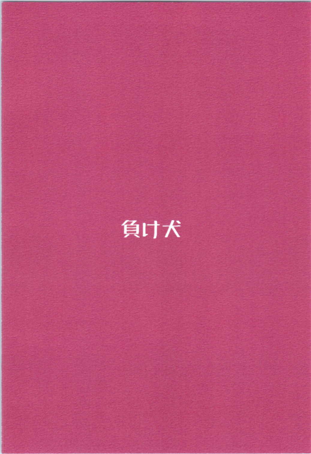 (さらに割るのです...王子) [負け犬 (なちすけ)] 君の愛に包まれて (千年戦争アイギス)