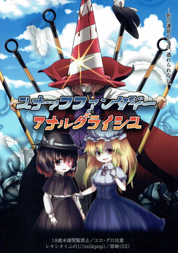 (紅楼夢12) [milkpop、02 (レキシタイふのじ、原崎)] スナッフファンタジー&アナルクライシス (東方Project)