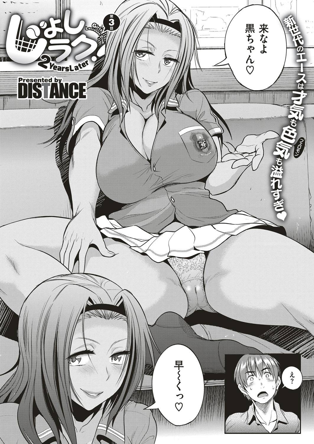 距離-ジョシラク！ -ガールズラクロスクラブ〜2年後〜Ch.4 [日本語]