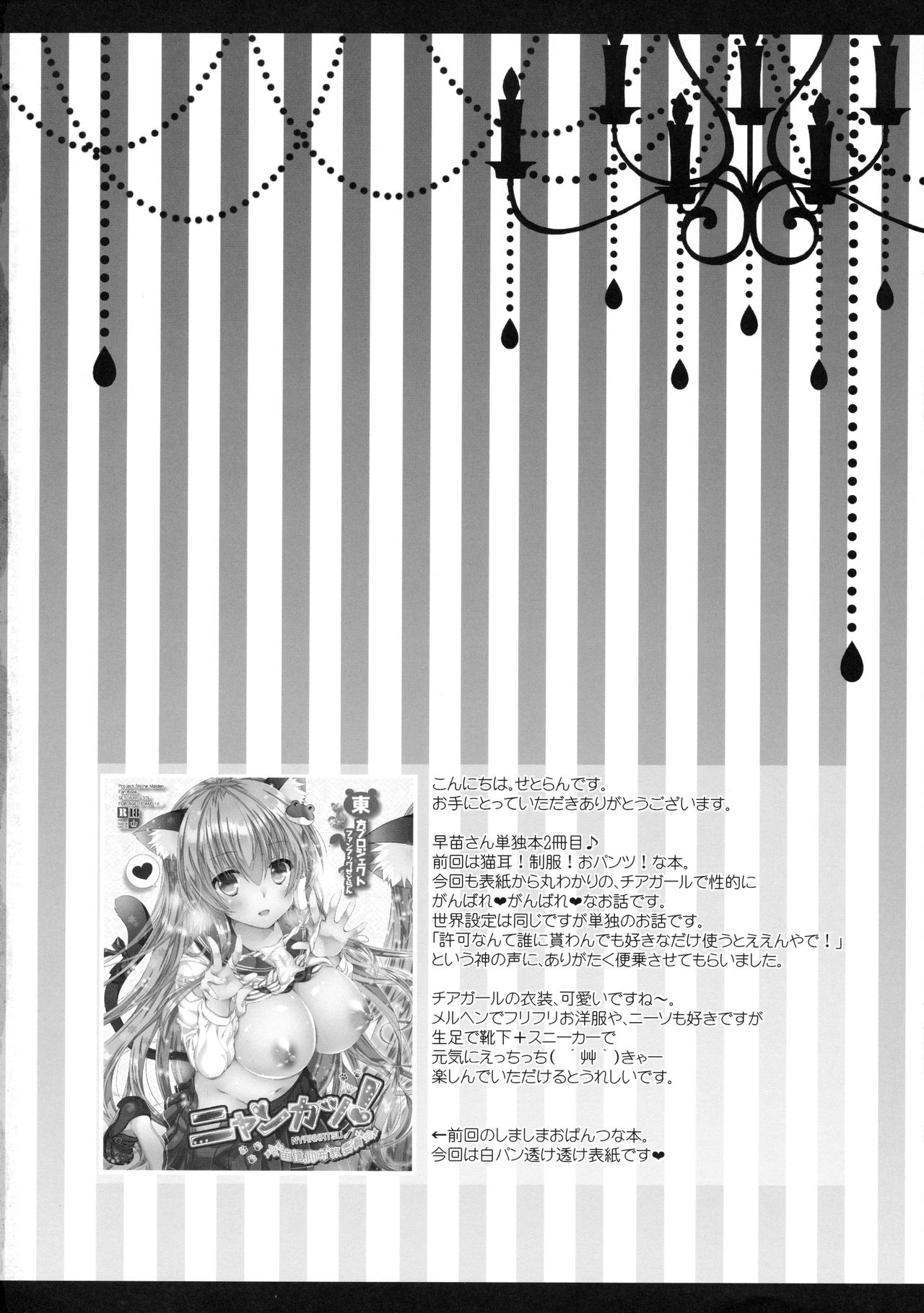 (秋季例大祭3) [せとらん (イトウせと、タンノらん)] チアカツ! (東方Project)