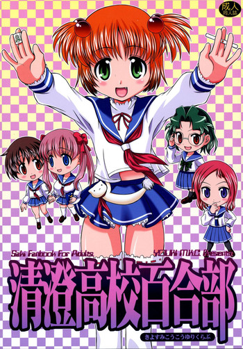 (C75) [優希M.K.C. (優希輝)] 清澄高校百合部 (咲 -Saki-)