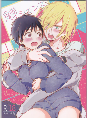 (銀盤のglory0.5) [一晩仔猫 (七夏ねむ)] 金猫ペイシェンス (ユーリ!!! on ICE)