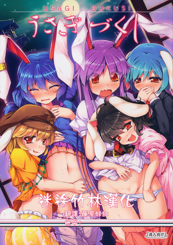 (例大祭13) [あばらんち (チマQ)] うさぎづくし (東方Project) [中国翻訳]