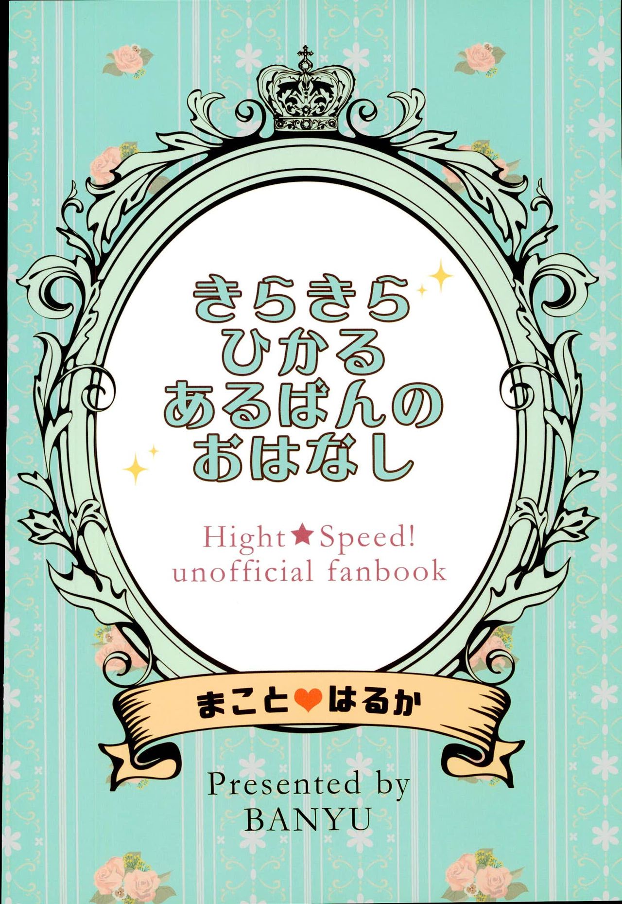 (Splash! Hi) [万有 (あおいれびん)] きらきらひかるあるばんのおはなし (ハイ☆スビード! -Free! Starting Days-)