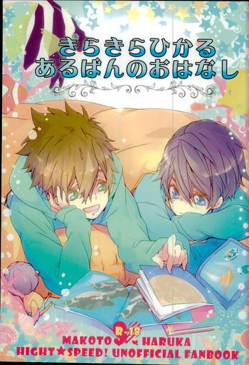 (Splash! Hi) [万有 (あおいれびん)] きらきらひかるあるばんのおはなし (ハイ☆スビード! -Free! Starting Days-)
