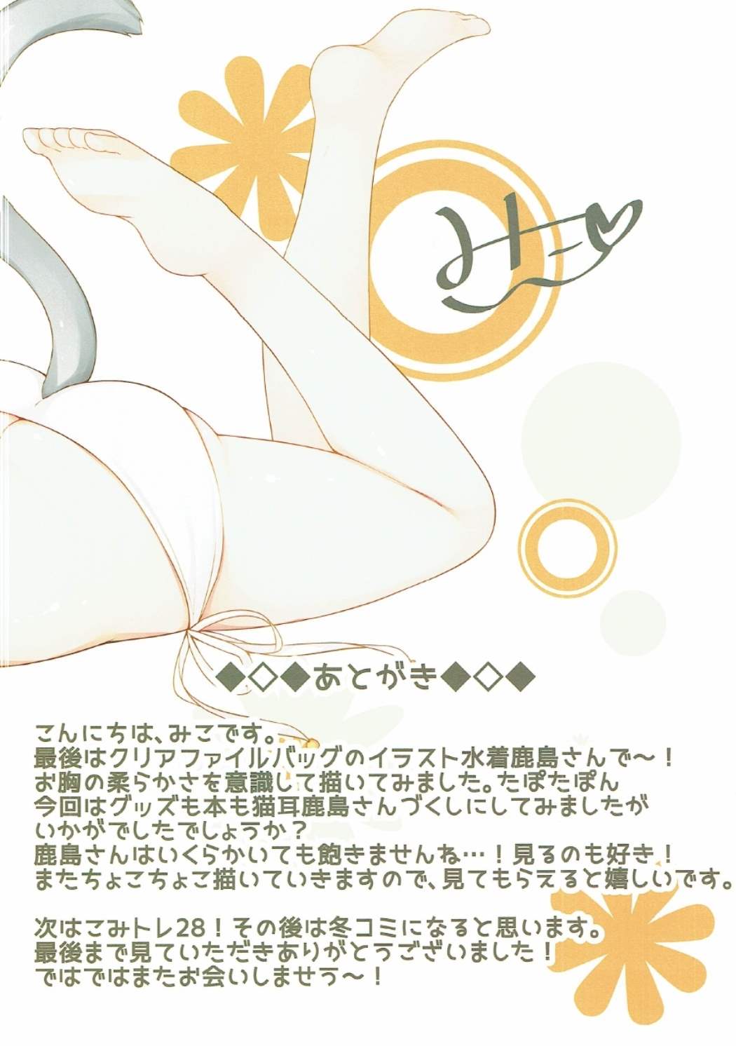 (C90) [Royalみるく (みこ)] 鹿島猫化作戦 (艦隊これくしょん -艦これ-)