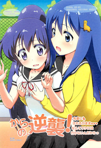 [Y-NRG SYSTEM (ミサキグチプク、ゆっけ。)] からの、逆襲! 先輩にされるがままなんてワケには行かないんだからっ (てーきゅう)