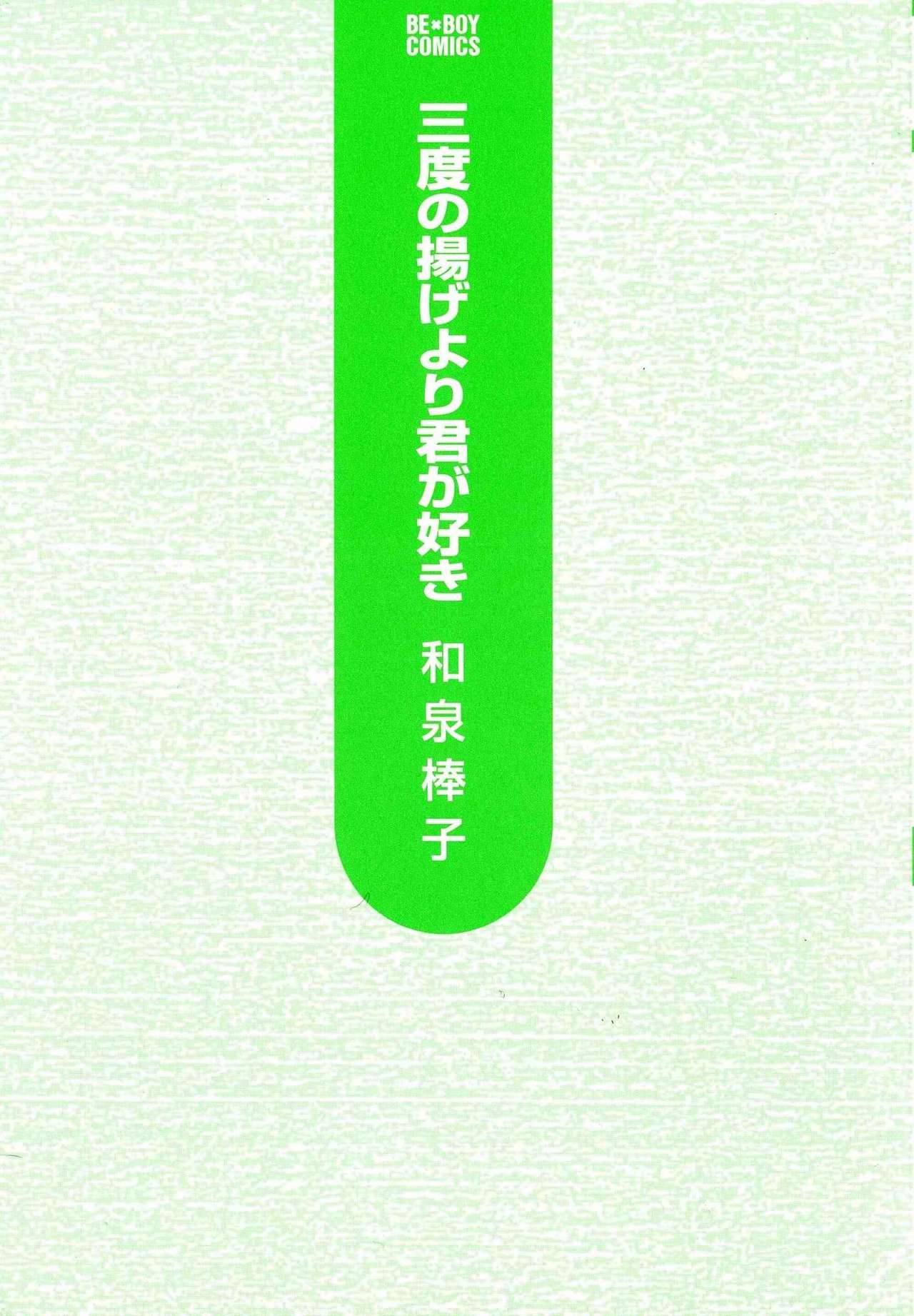 [和泉棒子] 三度の揚げより君が好き