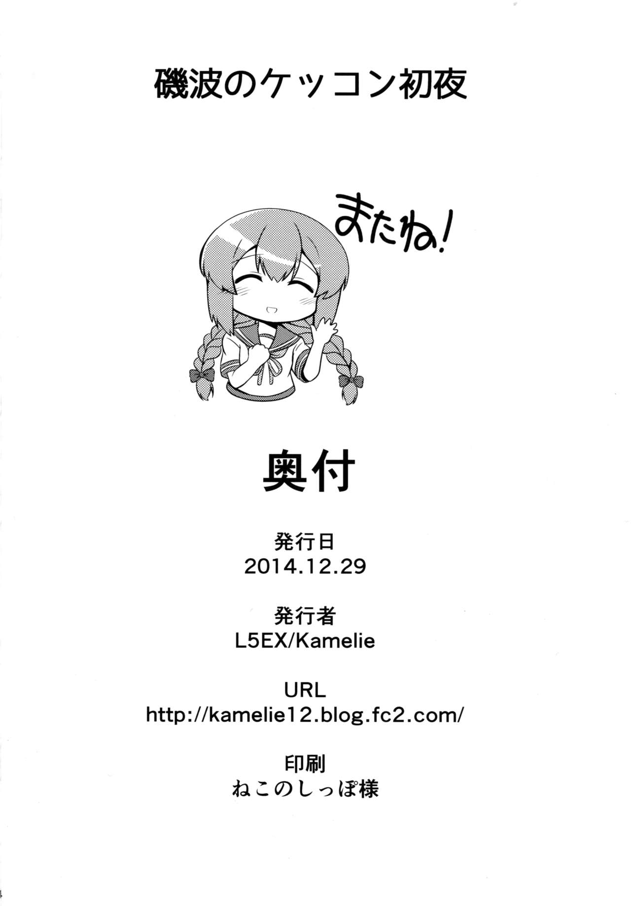 (C87) [L5EX (Kamelie)] 磯波のケッコン初夜 (艦隊これくしょん -艦これ-) [英訳]
