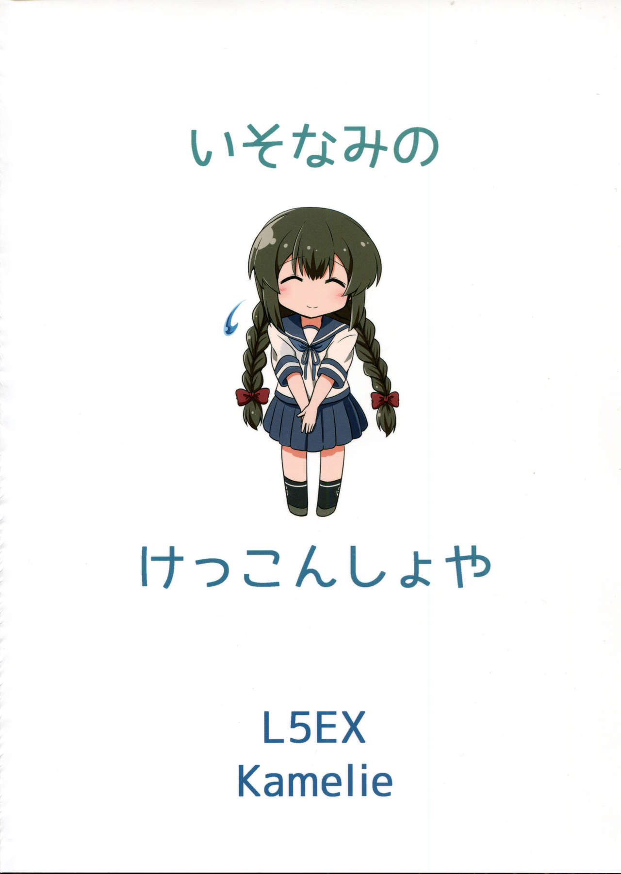 (C87) [L5EX (Kamelie)] 磯波のケッコン初夜 (艦隊これくしょん -艦これ-) [英訳]