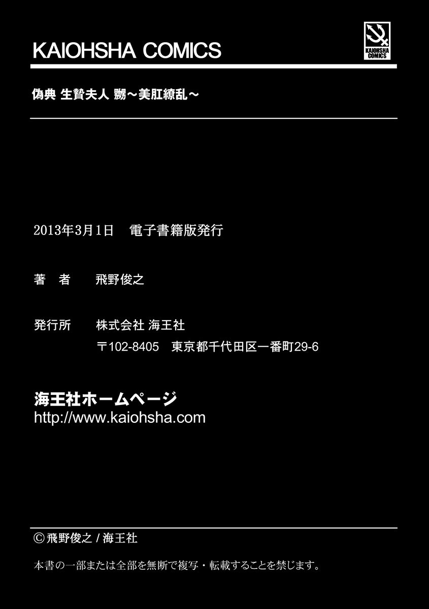 [飛野俊之] 偽典 生贄夫人 嬲 ～美肛繚乱～ [DL版]