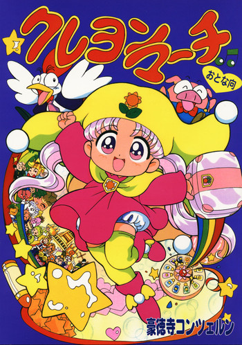 [豪徳寺コンツェルン] クレヨンマーチ (夢のクレヨン王国)