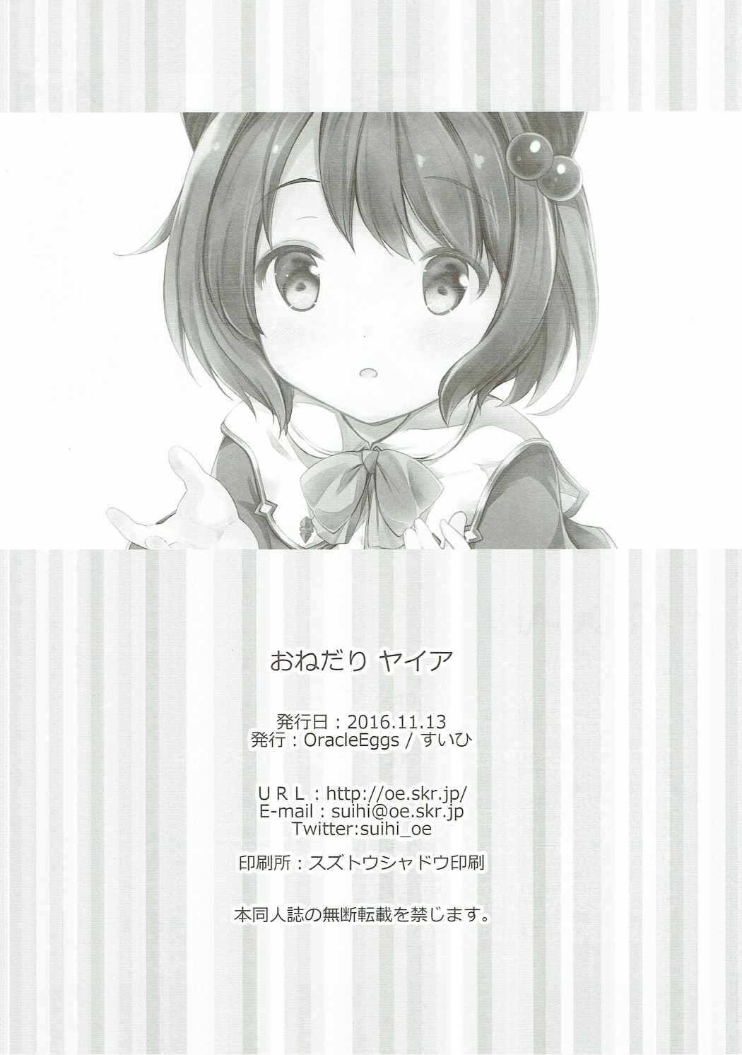 (サンクリ2016 Autumn) [Oracle Eggs (すいひ)] おねだりヤイア (グランブルーファンタジー)