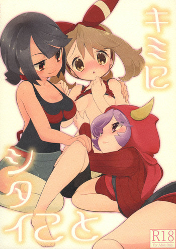 (C90) [chori (もっき)] キミにシタイこと (ポケットモンスター)