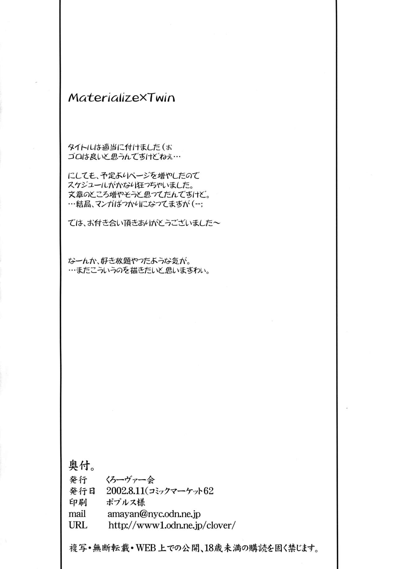 (C62) [くろーヴァー会 (えむあ)] マテリアライズ Twin