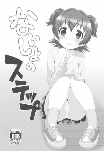 [ハードクローム (hardcrom)] ないしょのステップ (アイドルマスター シンデレラガールズ)