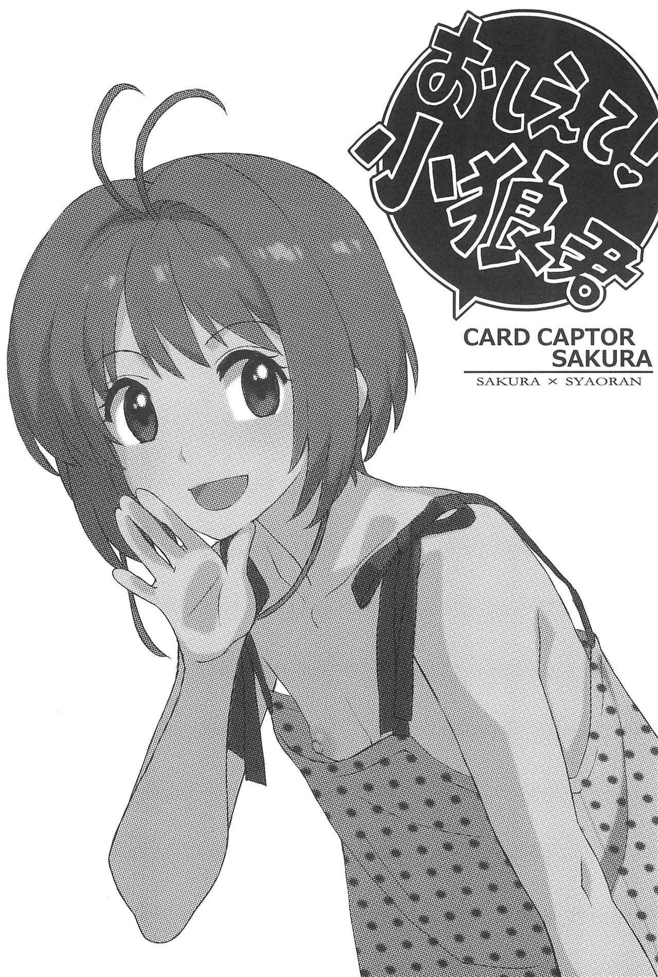 (C90) [MURDERHOUSE (若堀久)] 教えて!小狼君 (カードキャプターさくら)