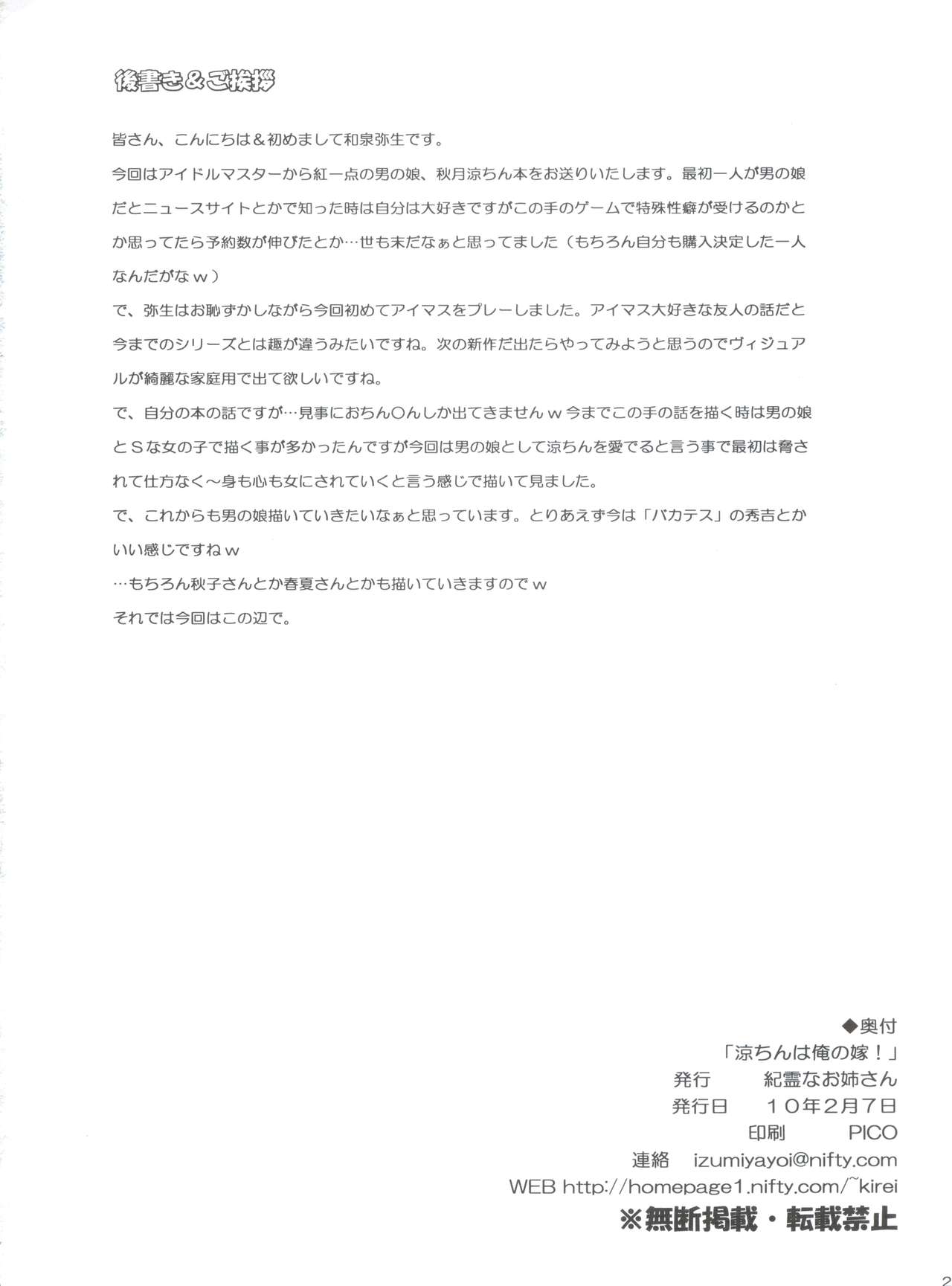 (サンクリ46) [紀霊なお姉さん (和泉弥生)] 涼ちんは俺の嫁! (アイドルマスター ディアリースターズ)