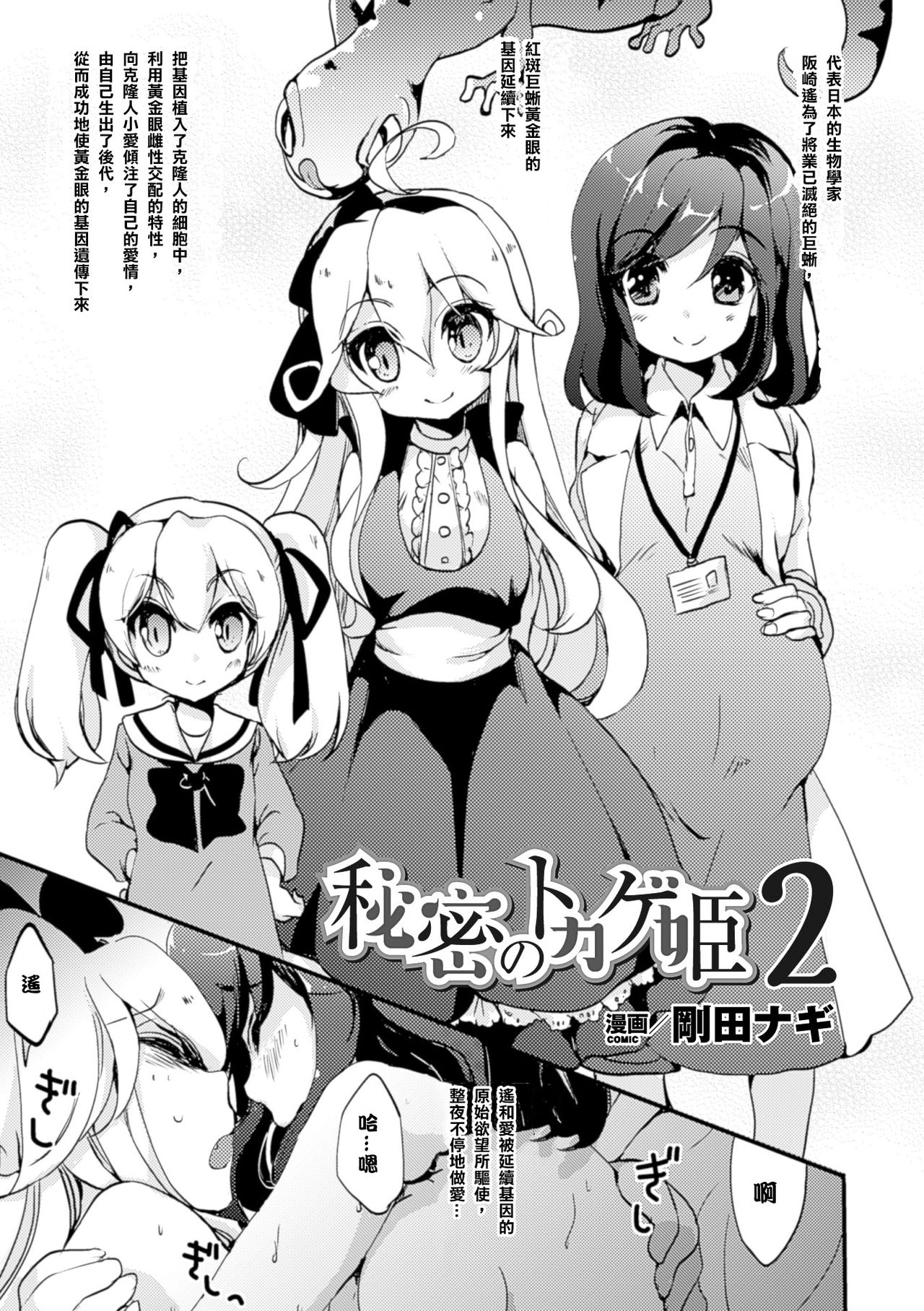 [剛田ナギ] 秘密のトカゲ姫2 (二次元コミックマガジン 百合妊娠Vol.4) [中国翻訳] [DL版]