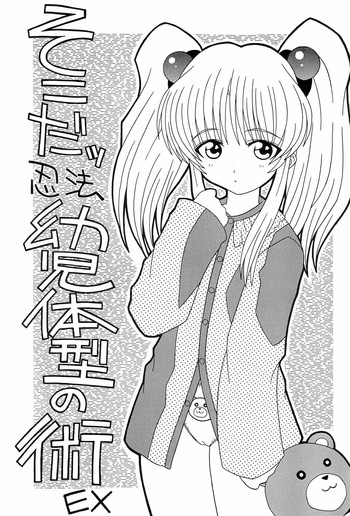 (C55) [さーくるLEO-CIRCLE (ししまるけんや)] そこだッ忍法幼児体型の術EX (機動戦艦ナデシコ、ロックマン、マクロス7)