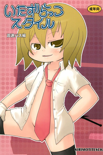 (C74) [キリモチテクスチャ (よよよよう)] いたずらっこスタイル 高速バス編