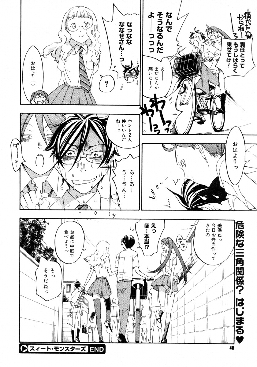[米倉けんご] スイート・モンスターズ