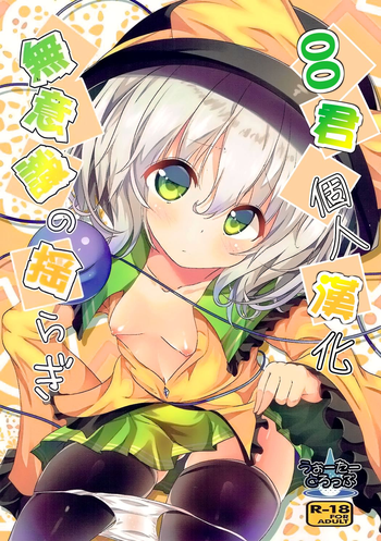 (秋季例大祭3) [うぉーたーどろっぷ (MA-SA)] 無意識の揺らぎ (東方Project) [中国翻訳]